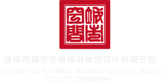 久久嫩逼深圳市城市空间规划建筑设计有限公司